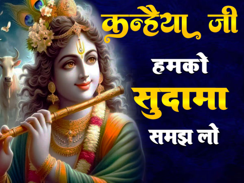 Kanhaiya Ji Humko Sudama Samajh Lo (Single)