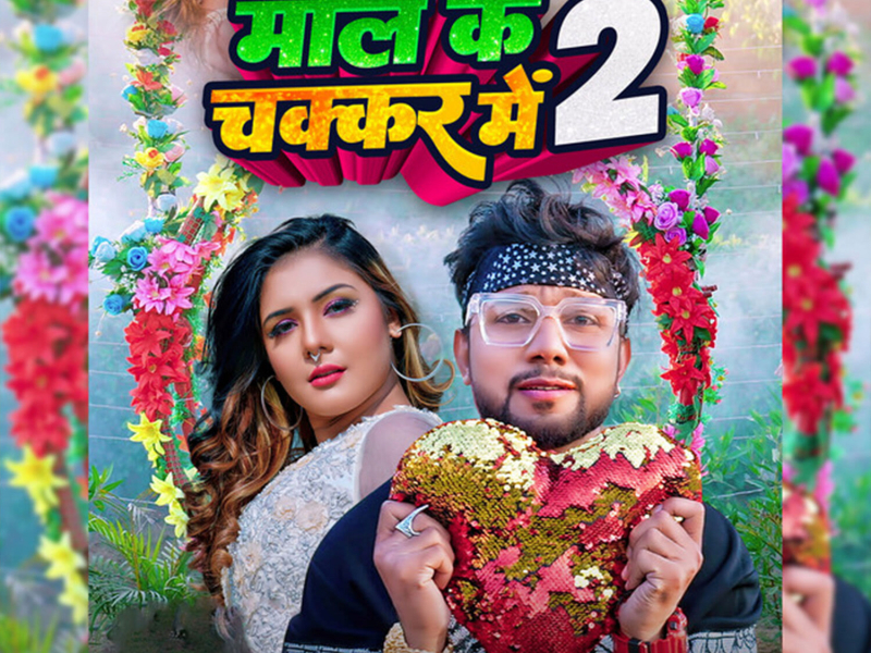 Mal Ke Chakkar Me 2 (Single)