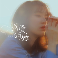 我爱的她 (Single)