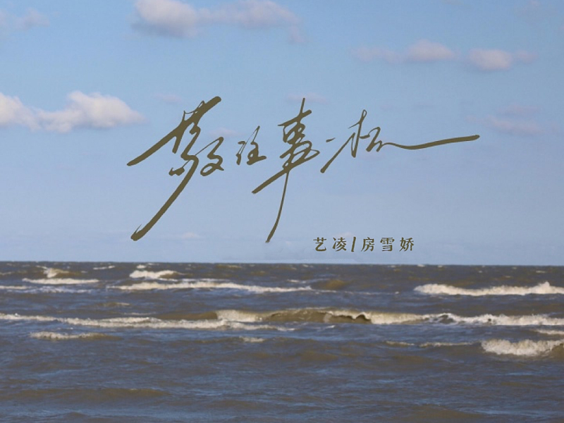 敬往事一杯 (Single)