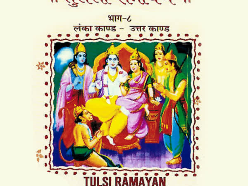 Tulsi Ramayan (Lanka Kand-Uttar Kand) Vol-8 (Single)