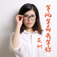 等风等雨我等你 (Single)