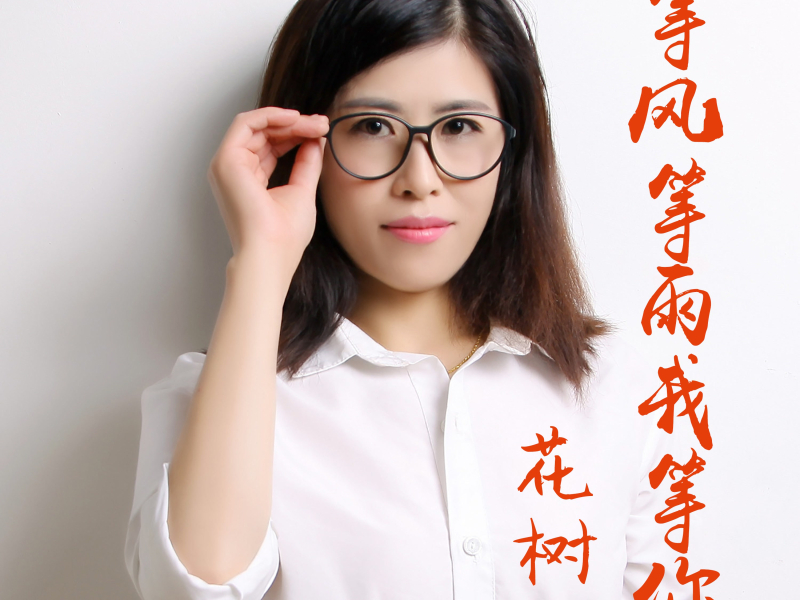 等风等雨我等你 (Single)