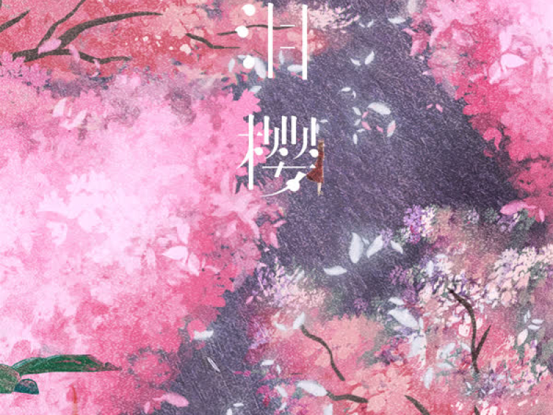 泪樱 (Single)