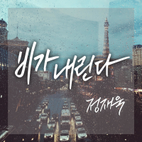 비가 내린다 (Single)