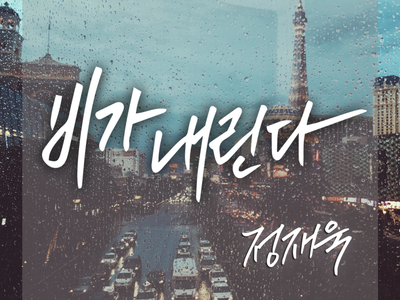 비가 내린다 (Single)