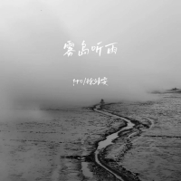 雾岛听雨 (Single)
