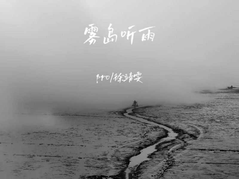 雾岛听雨 (Single)