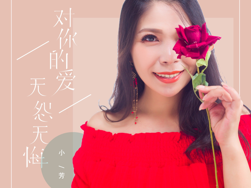 对你的爱无怨无悔 (Single)