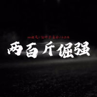 两百斤倔强 (Single)