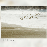 秋天适合思念 (Single)