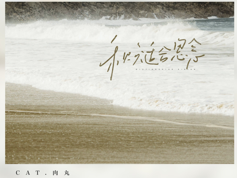 秋天适合思念 (Single)