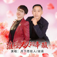 谁懂男人的辛酸(对唱版) (EP)