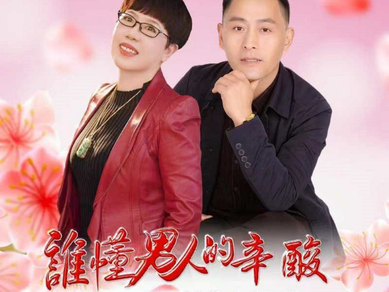 谁懂男人的辛酸(对唱版) (EP)