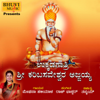 Ukkadagatri Sri Karibasaveshwara Ajjayya (Single)