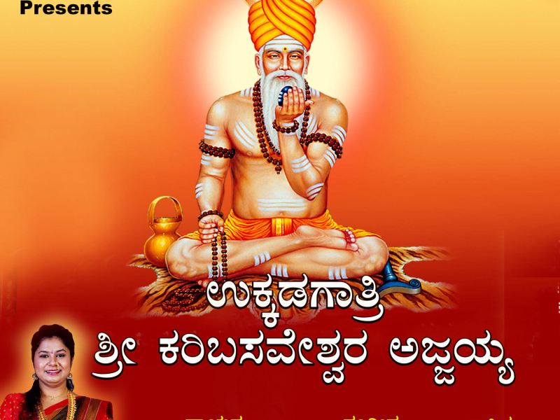 Ukkadagatri Sri Karibasaveshwara Ajjayya (Single)