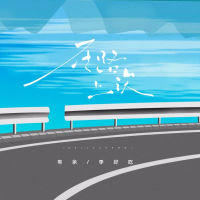 在路上诶 (Single)