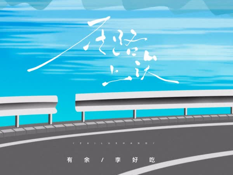 在路上诶 (Single)