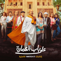 هيص وارقص (من مسلسل على باب العمارة) (Single)