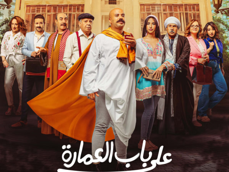 هيص وارقص (من مسلسل على باب العمارة) (Single)