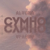 Сумно (Sumno) (Single)