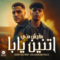 مفيش مني اتنين يابا (Single)