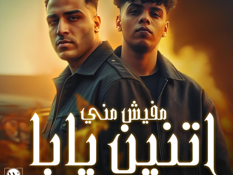مفيش مني اتنين يابا (Single)