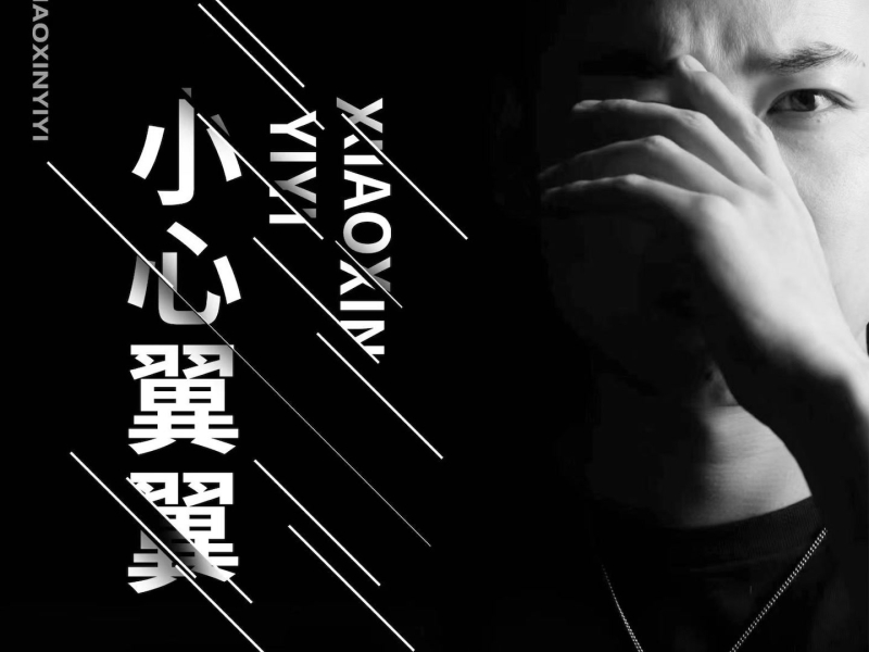 小心翼翼 (Single)