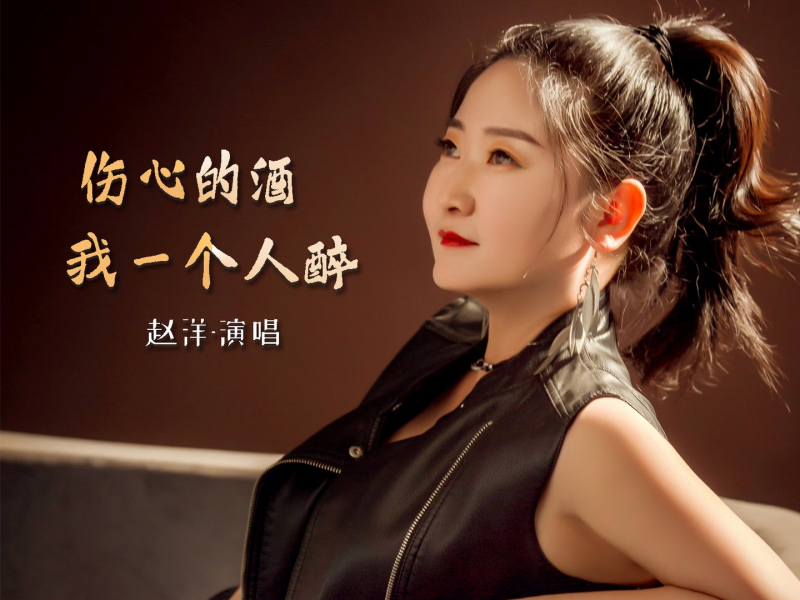 伤心的酒我一个人醉 (Live合唱版) (Single)