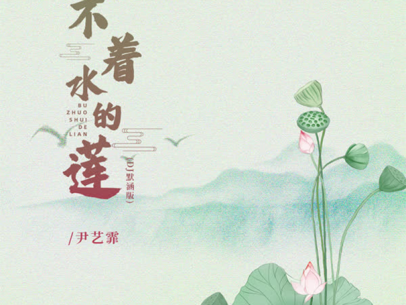 不着水的莲 (DJ默涵版) (Single)