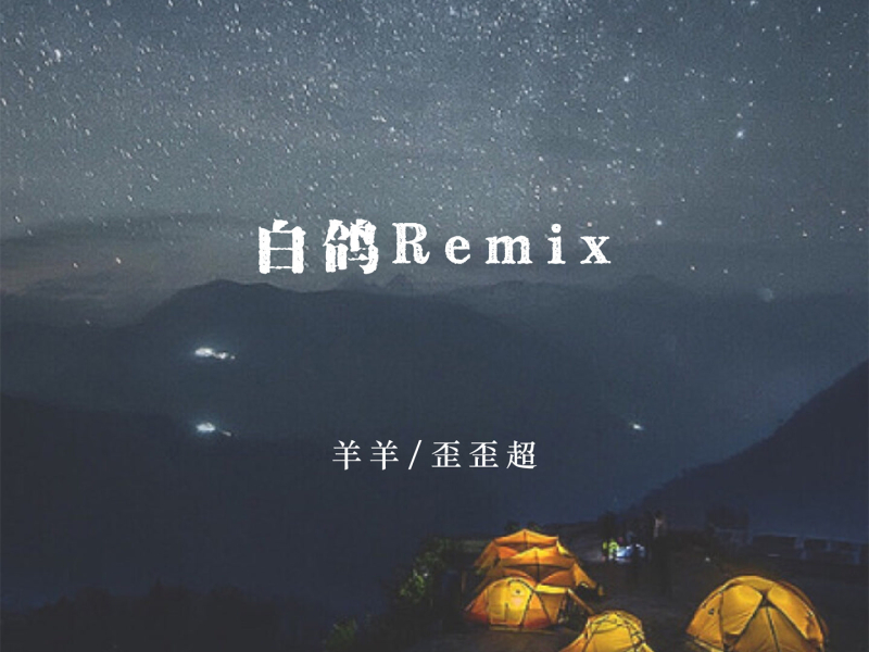 白鸽 (Remix) (Single)