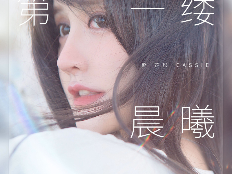 第一缕晨曦 (EP)