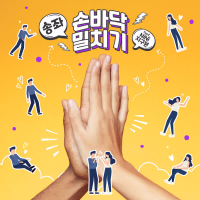 손바닥 밀치기 (Single)