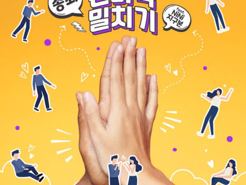 손바닥 밀치기 (Single)