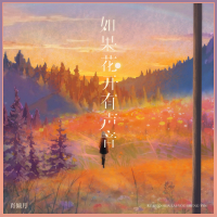 如果花开有声音 (Single)