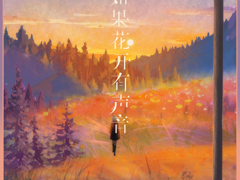 如果花开有声音 (Single)