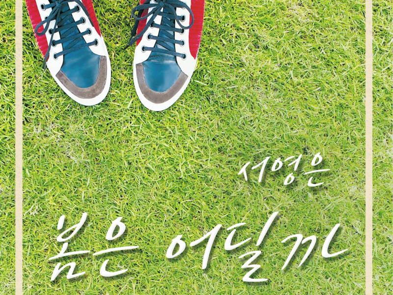 Waiting for Springtime 봄은 어딜까 (Single)