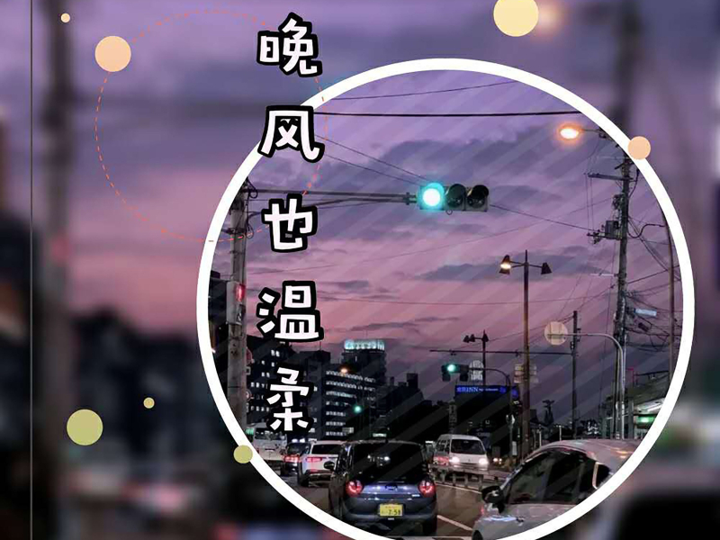晚风也温柔 (Single)