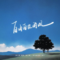 自由自在的风 (Single)