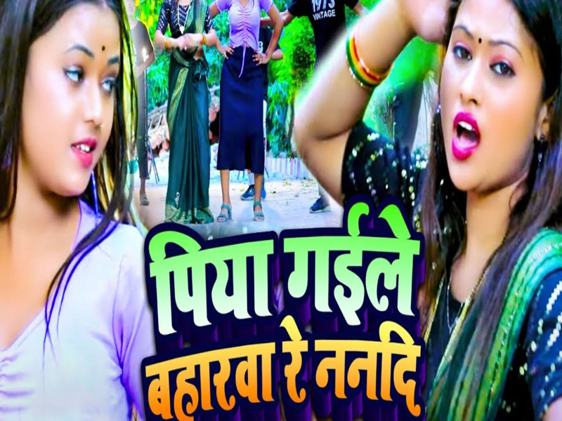 Piya Gaile Baharwa Re Nandi (Single)