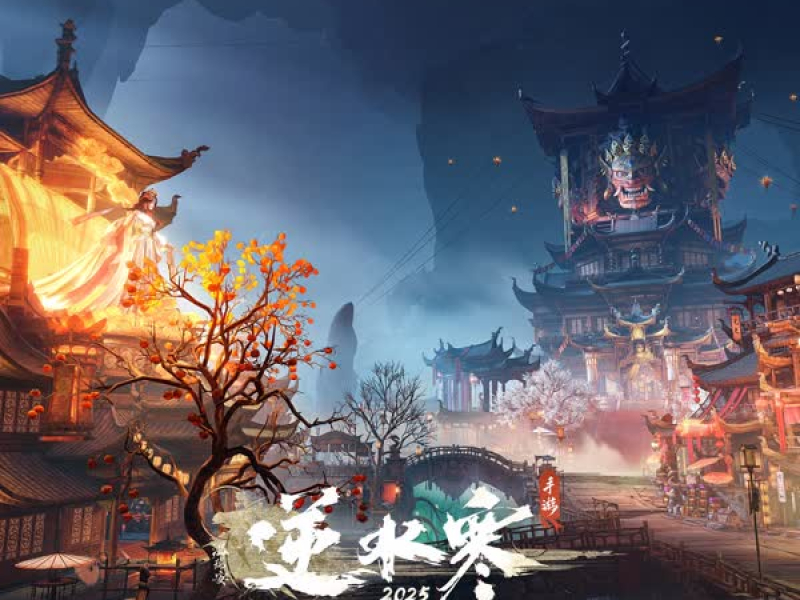 逆水寒之烛照无更 (游戏《逆水寒》原声带)