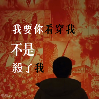 我要你看穿我不是杀了我 (Single)