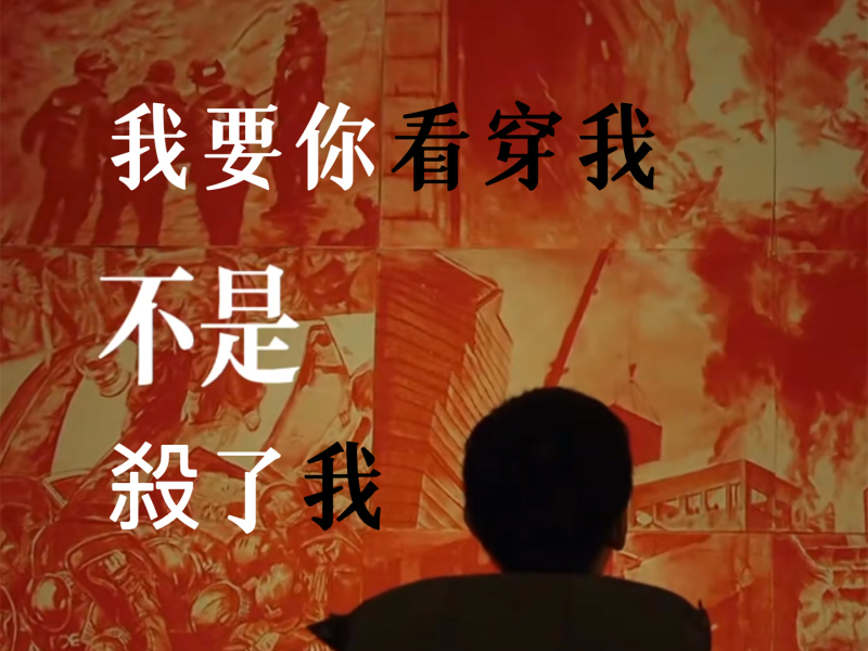 我要你看穿我不是杀了我 (Single)