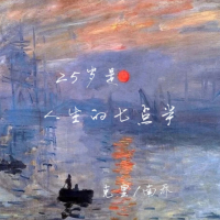 25岁是人生的七点半 (Single)