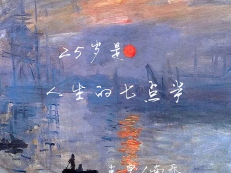 25岁是人生的七点半 (Single)