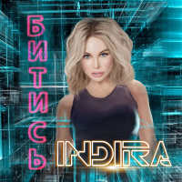 Битись (Single)