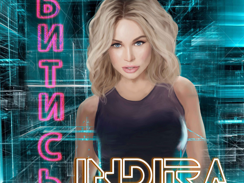 Битись (Single)