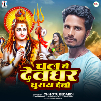Chal Ne Devghar Ghuray Debo (Single)