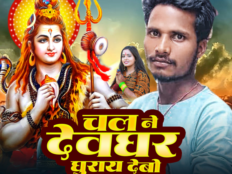 Chal Ne Devghar Ghuray Debo (Single)
