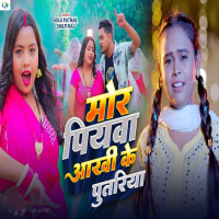 Mor Piyawa Aankhi Ke Putariya (Single)